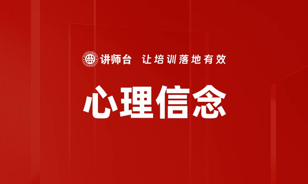 文章心理信念的缩略图