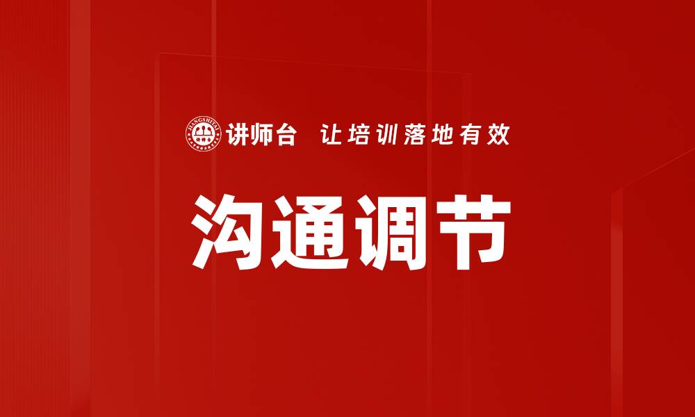 文章沟通调节的缩略图