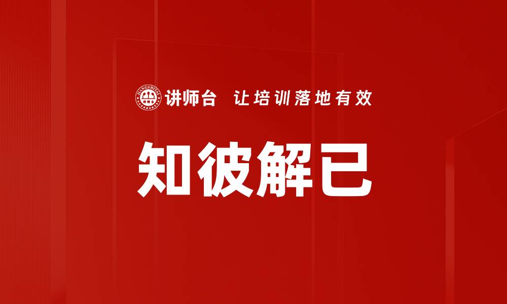 文章知彼解已的缩略图
