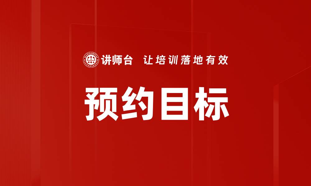 文章预约目标的缩略图