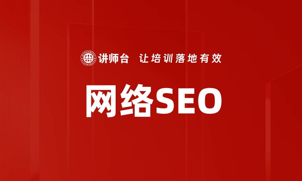 文章网络SEO的缩略图