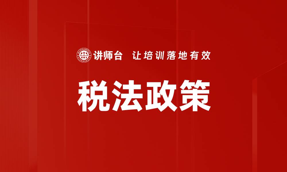 文章税法政策的缩略图