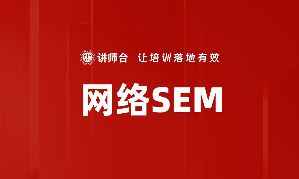 文章网络SEM的缩略图