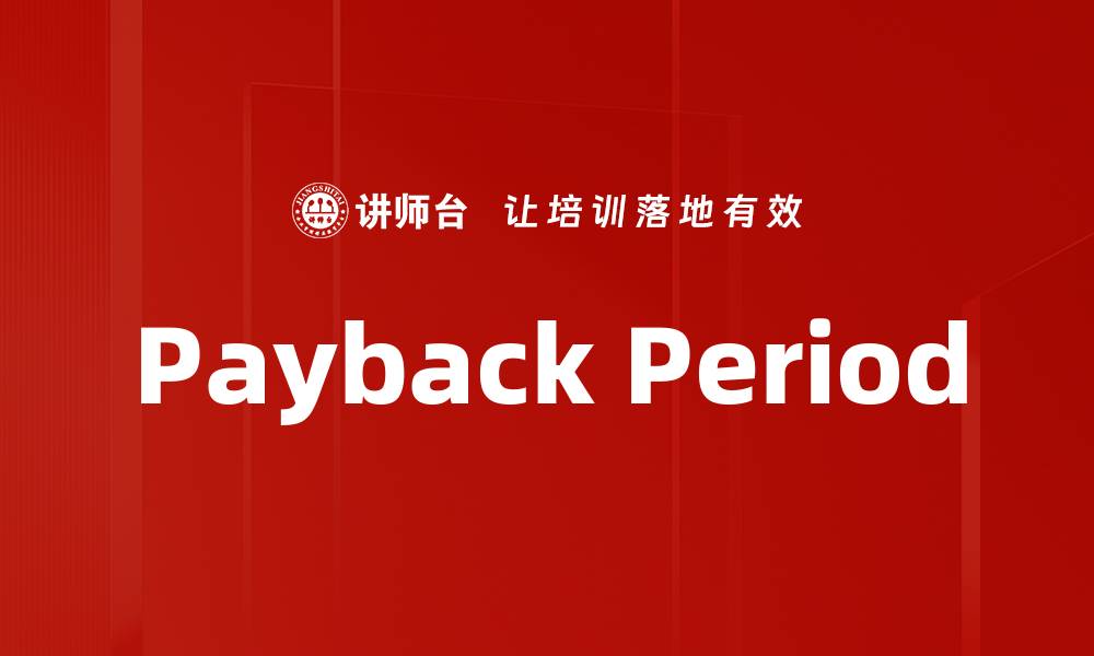 文章Payback Period的缩略图