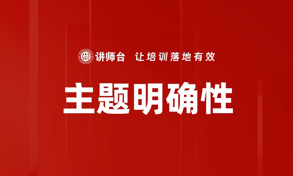 主题明确性