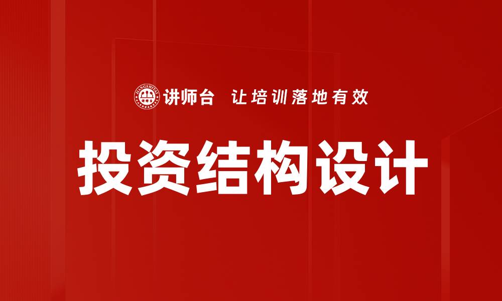 文章投资结构设计的缩略图