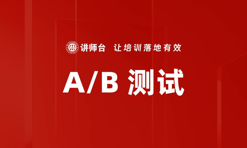 A/B 测试