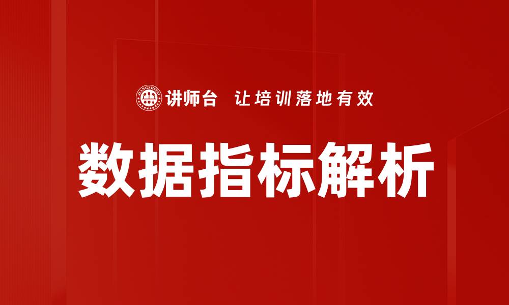 文章数据指标解析的缩略图