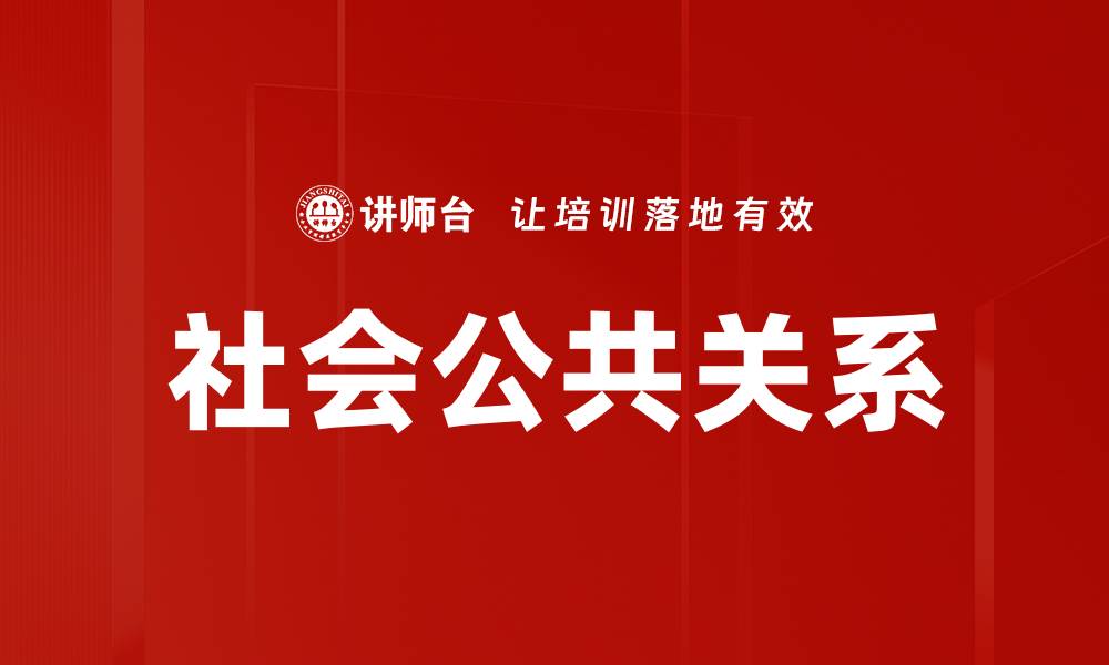 文章社会公共关系的缩略图