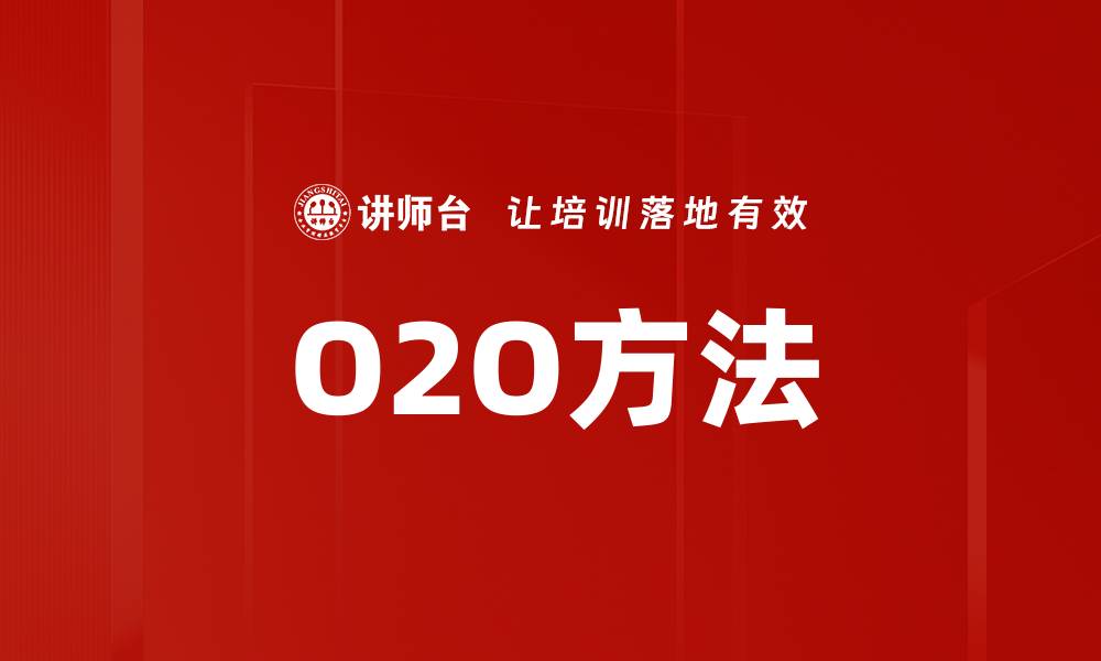 文章O2O方法的缩略图