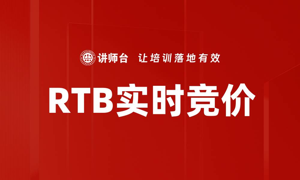 RTB实时竞价