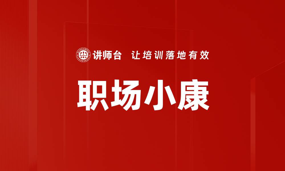 文章职场小康的缩略图