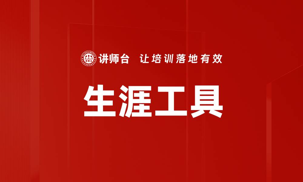 文章生涯工具的缩略图