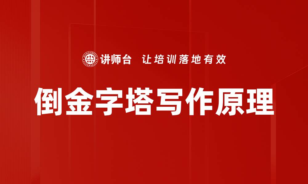 文章倒金字塔写作原理的缩略图