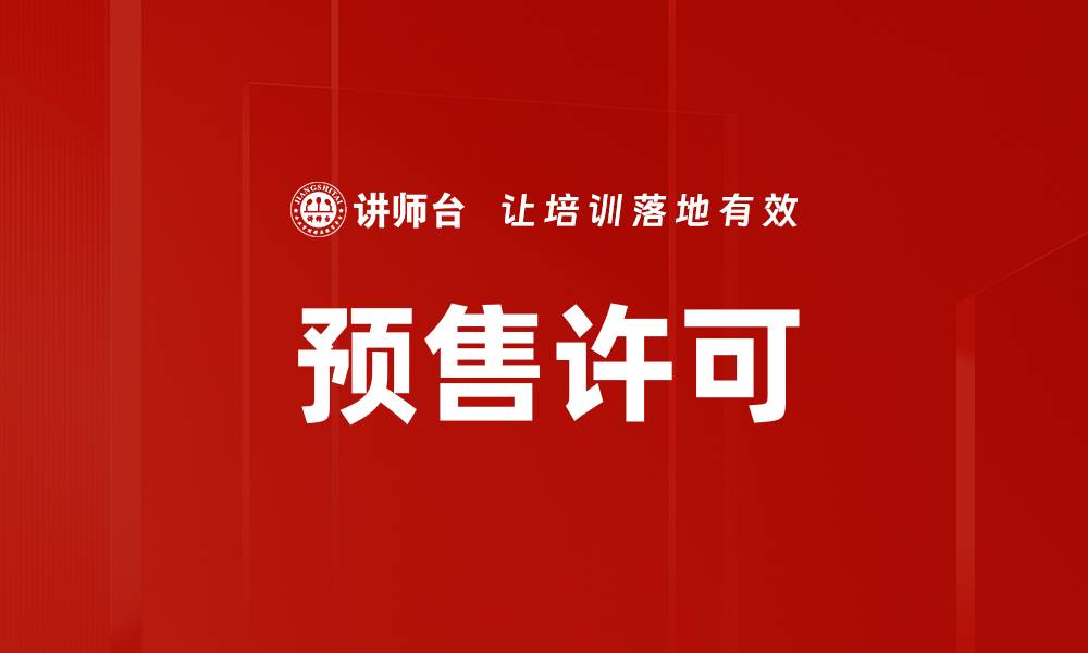 文章预售许可的缩略图