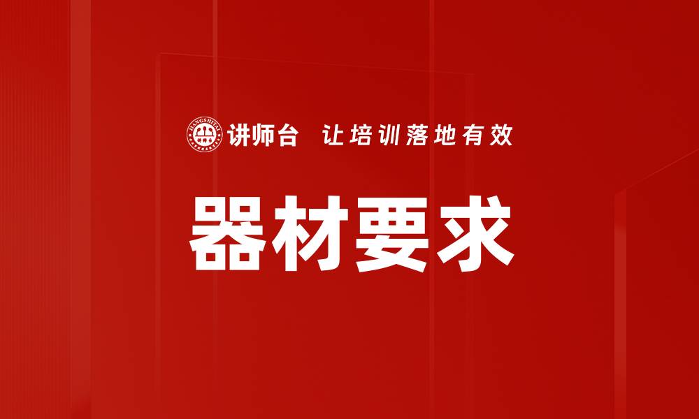 文章器材要求的缩略图
