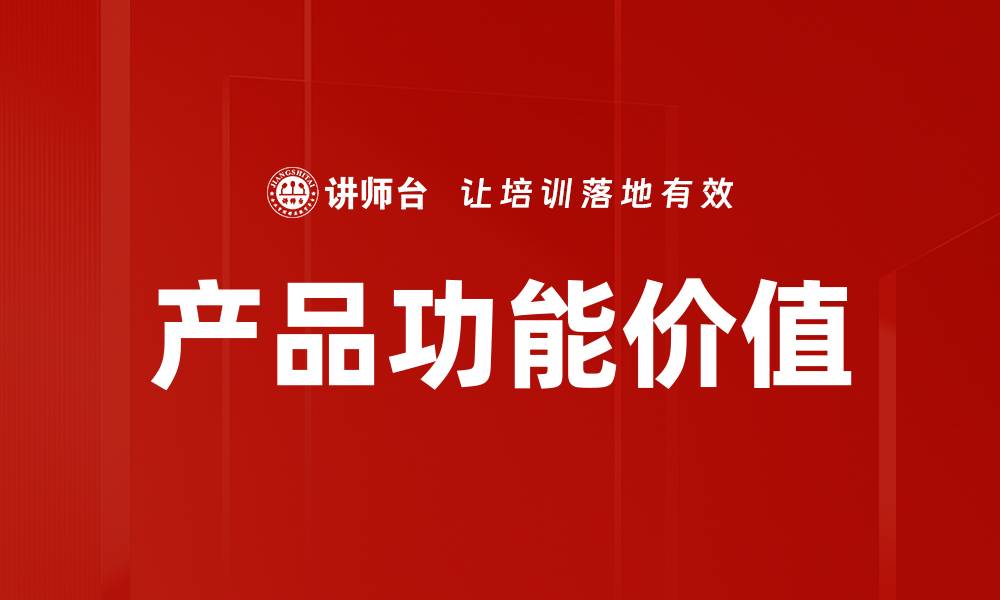 文章产品功能价值的缩略图