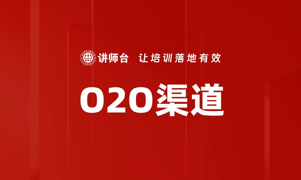 文章O2O渠道的缩略图