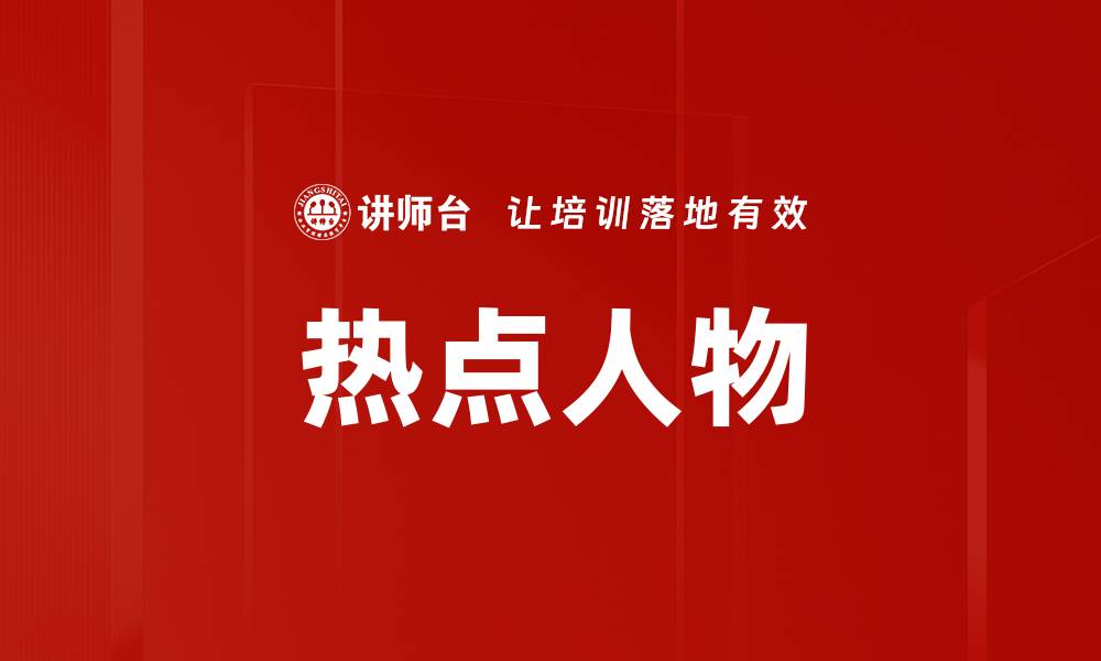 文章热点人物的缩略图
