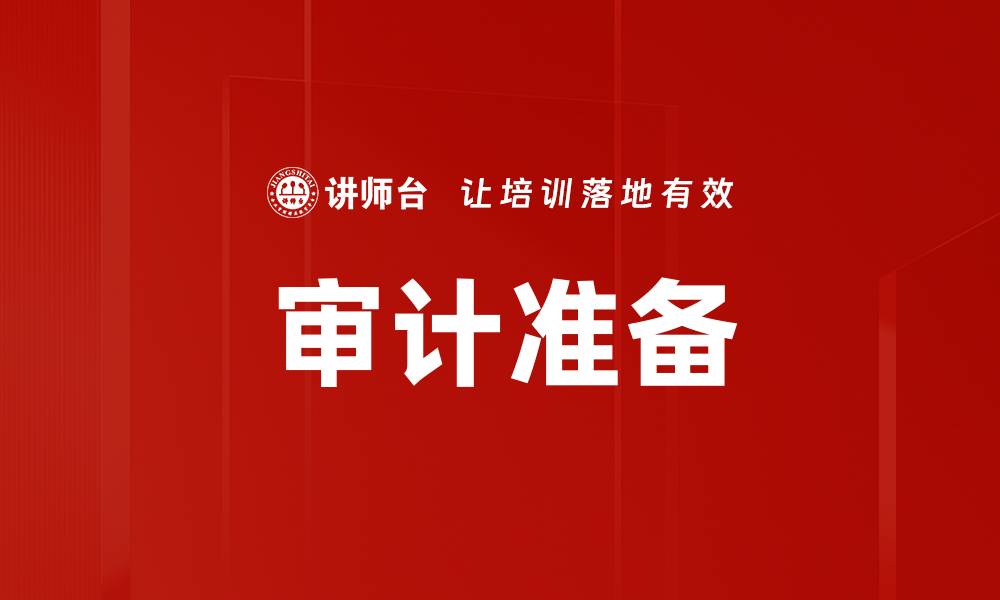 审计准备