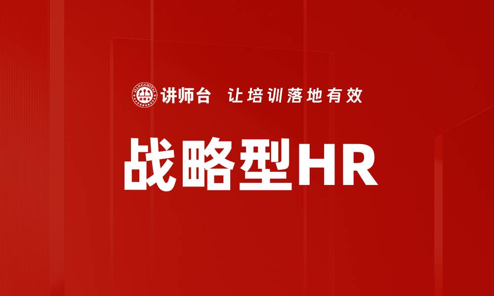 文章战略型HR的缩略图