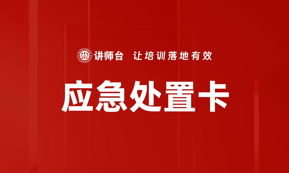 文章应急处置卡的缩略图