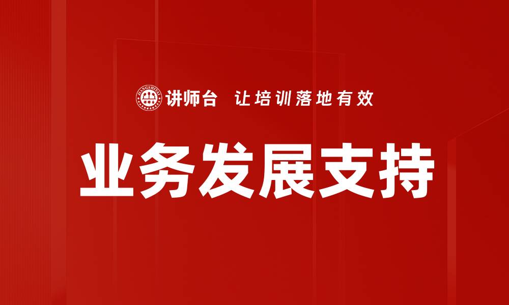 业务发展支持