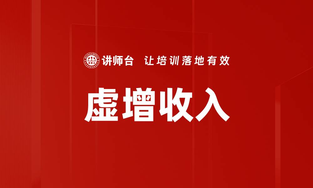 文章虚增收入的缩略图