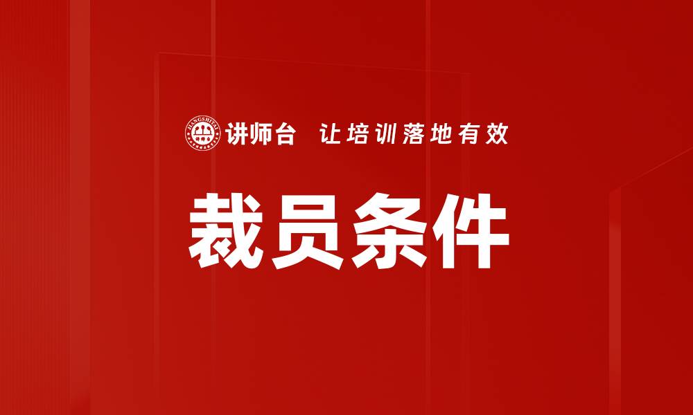 文章裁员条件的缩略图