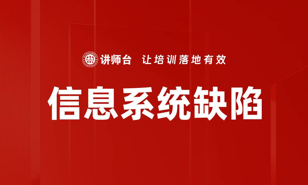 文章信息系统缺陷的缩略图