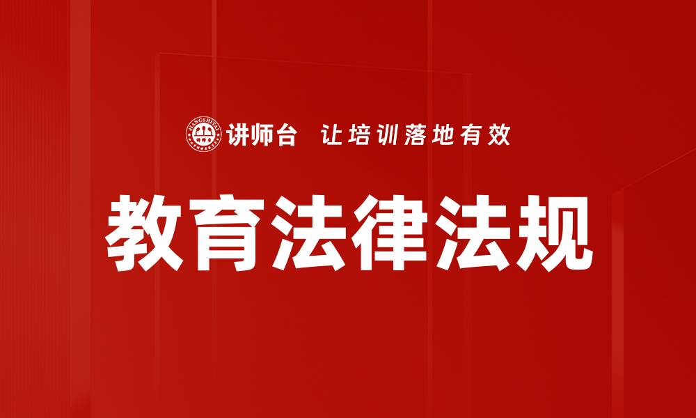 文章教育法律法规的缩略图