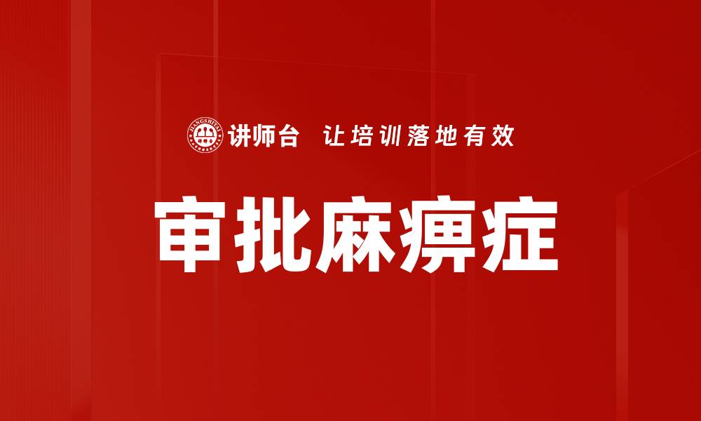 文章审批麻痹症的缩略图
