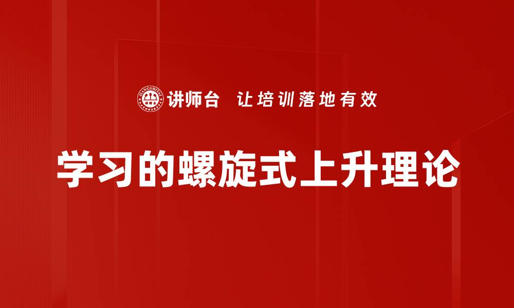 文章学习的螺旋式上升理论的缩略图