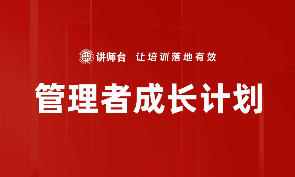 文章管理者成长计划的缩略图