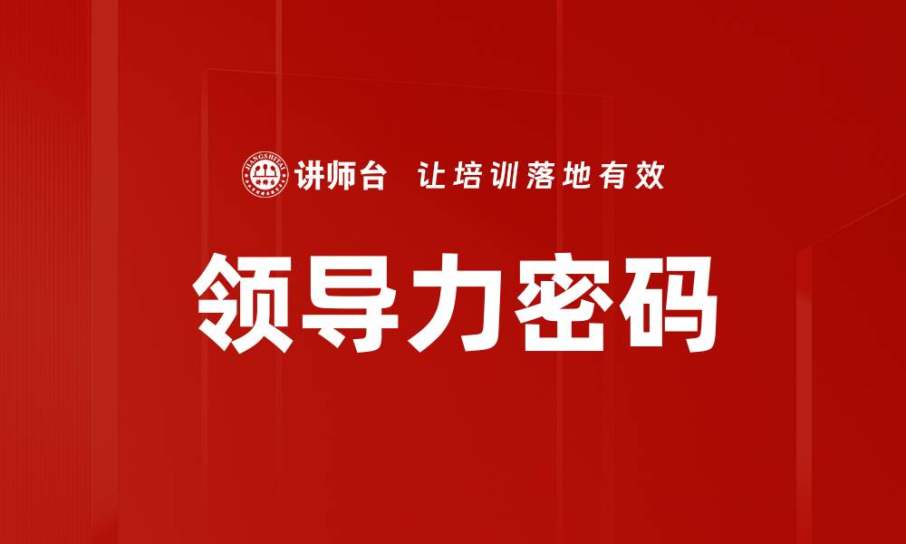 文章领导力密码的缩略图