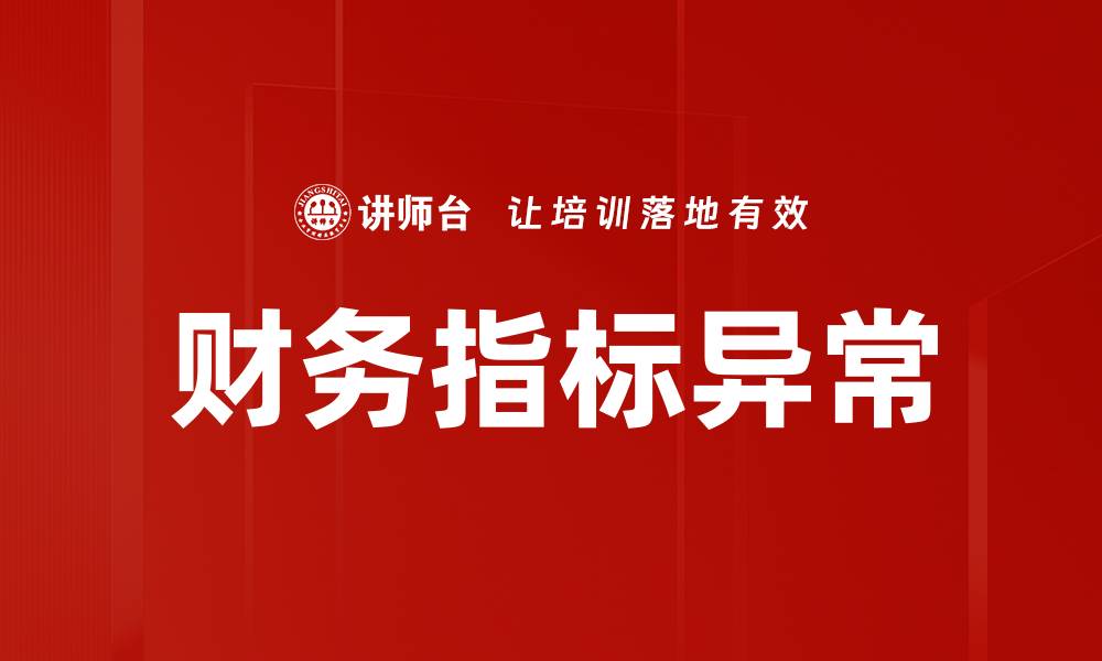 文章财务指标异常的缩略图