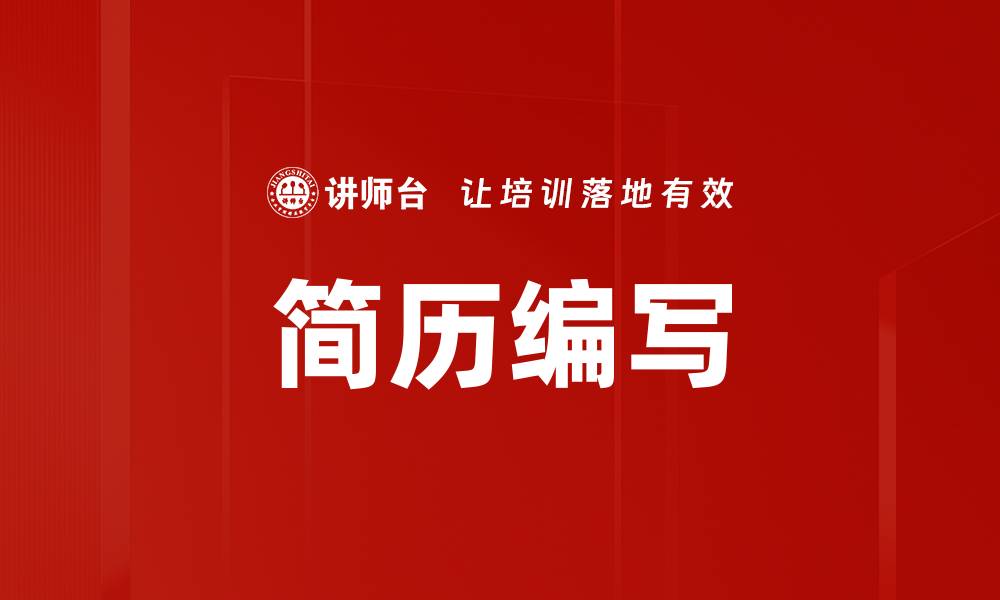 简历编写