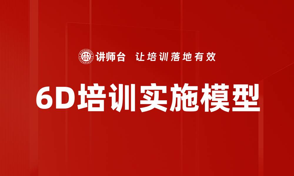 文章6D培训实施模型的缩略图
