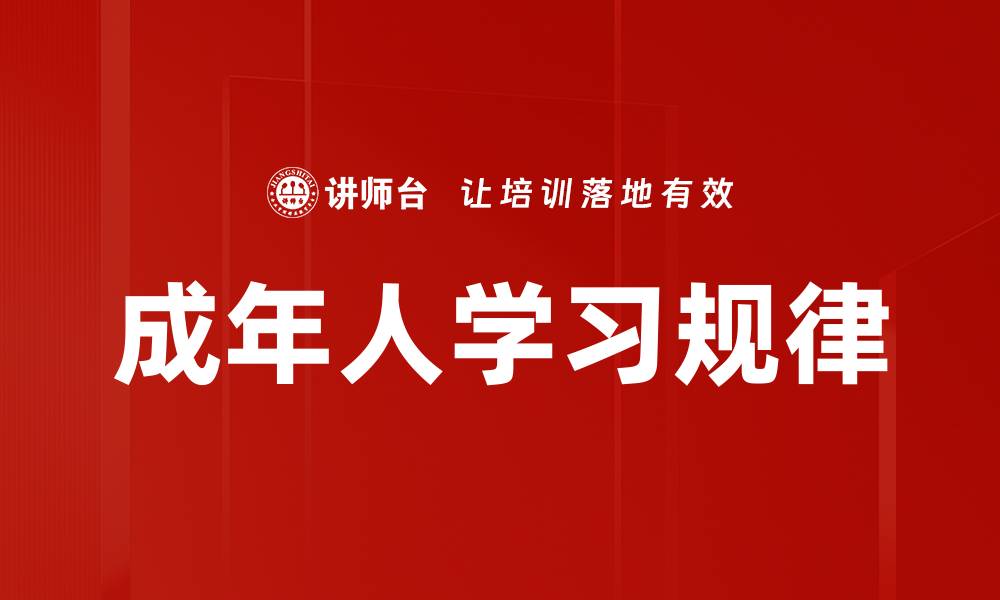 文章成年人学习规律的缩略图