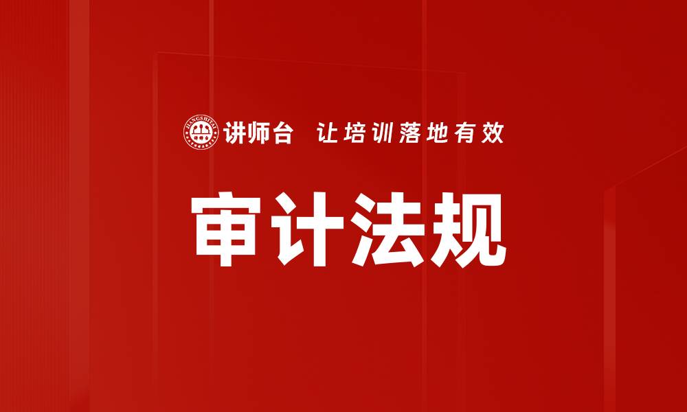 审计法规