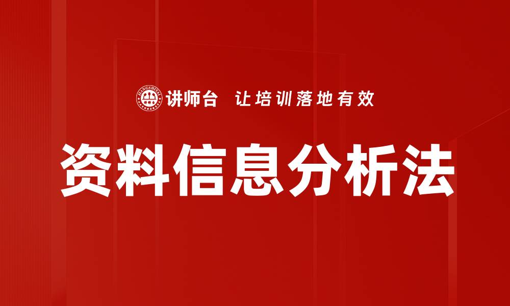 文章资料信息分析法的缩略图