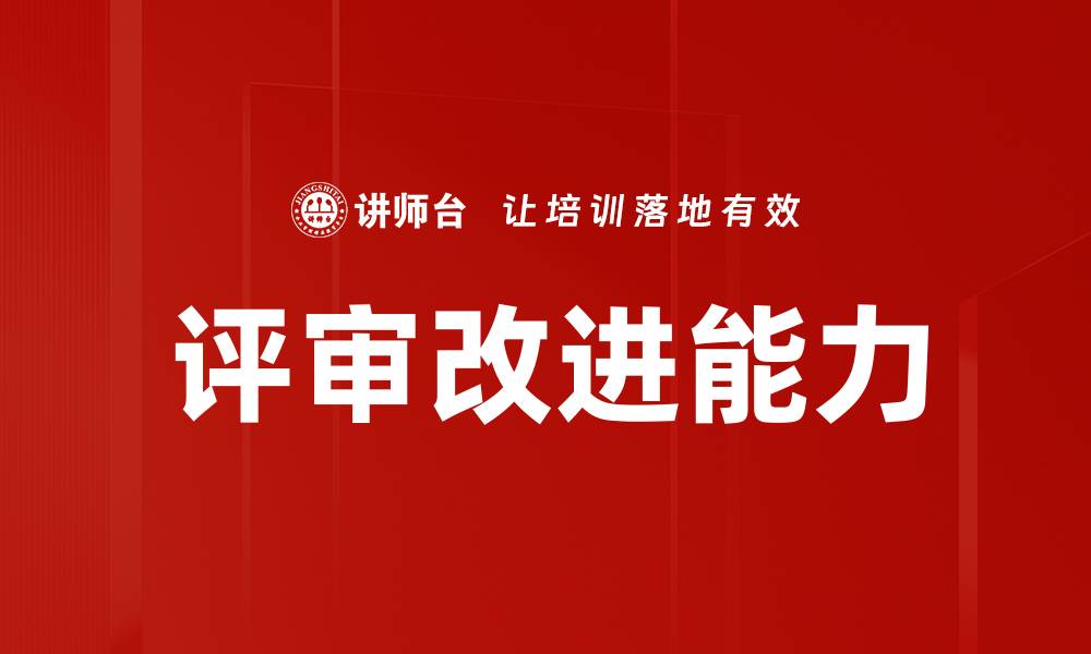 文章评审改进能力的缩略图