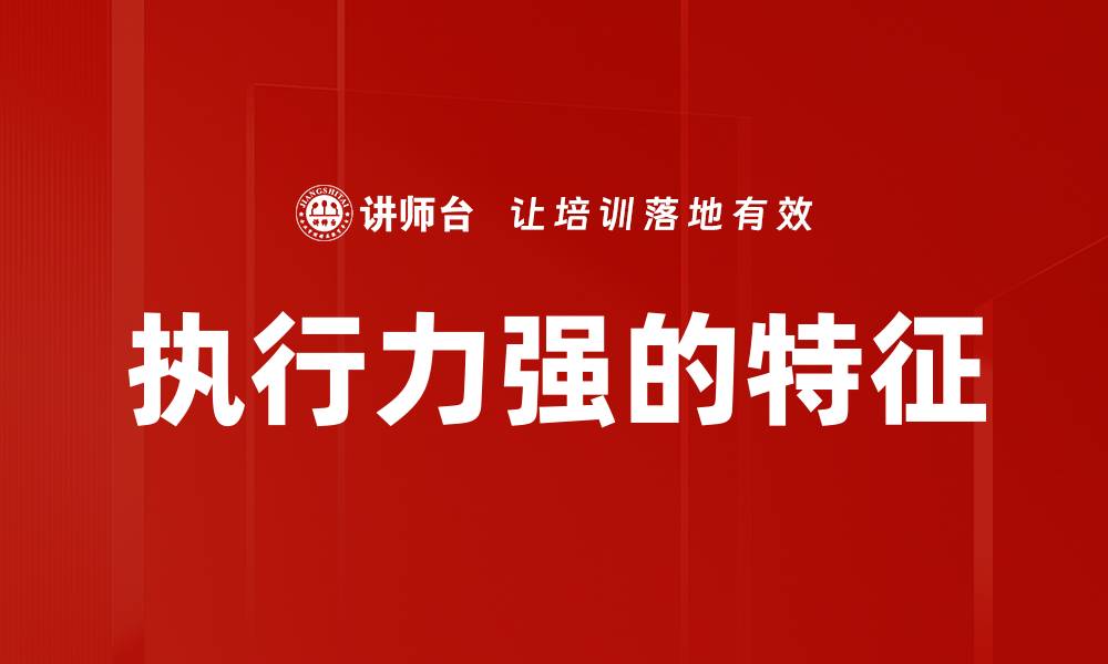 文章执行力强的特征的缩略图