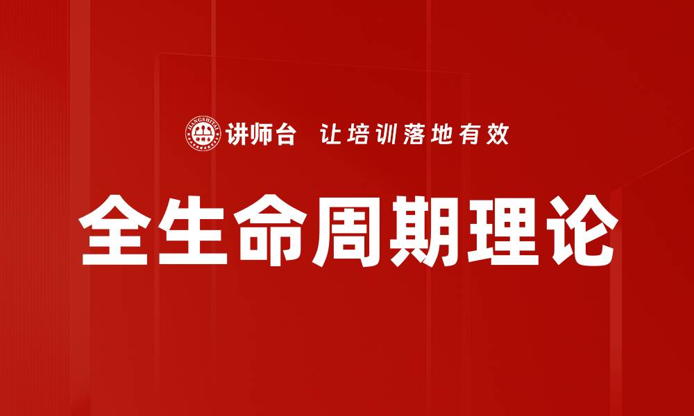 文章全生命周期理论的缩略图