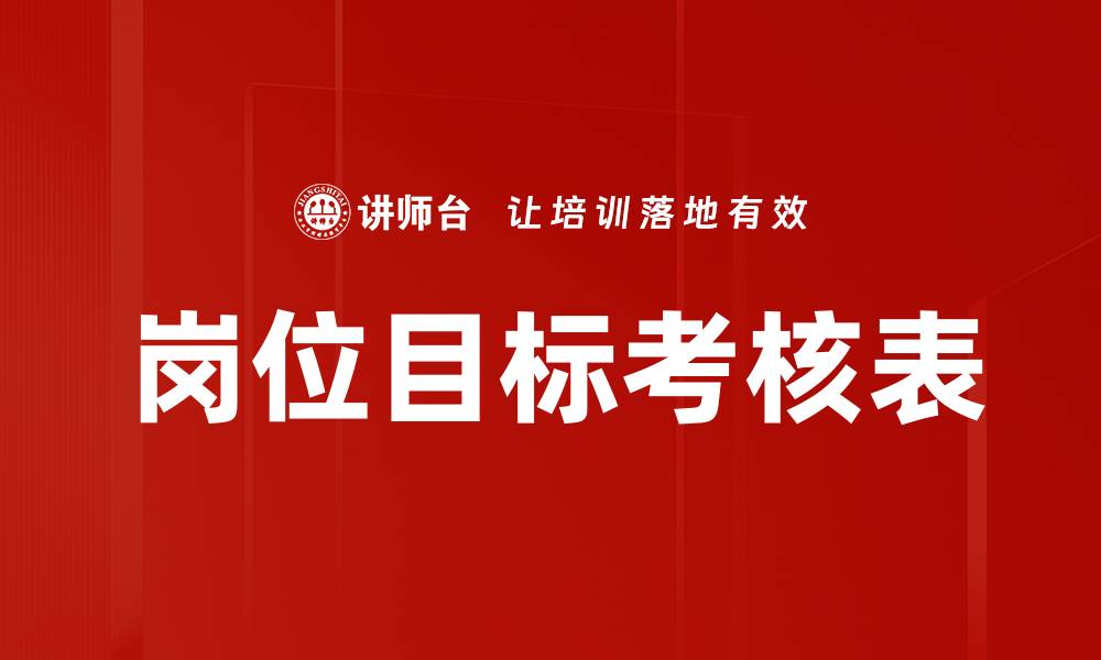 文章岗位目标考核表的缩略图
