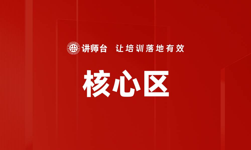 核心区