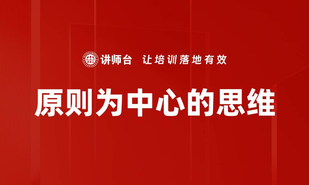 文章原则为中心的思维的缩略图