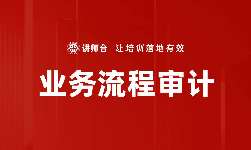 文章业务流程审计的缩略图