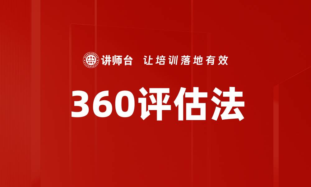 文章360评估法的缩略图