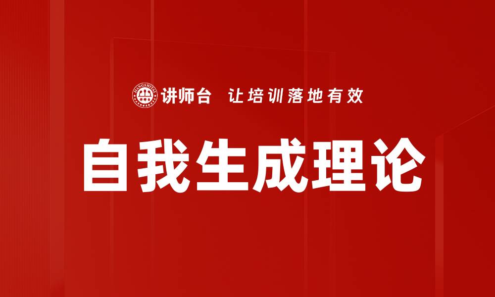 文章自我生成理论的缩略图